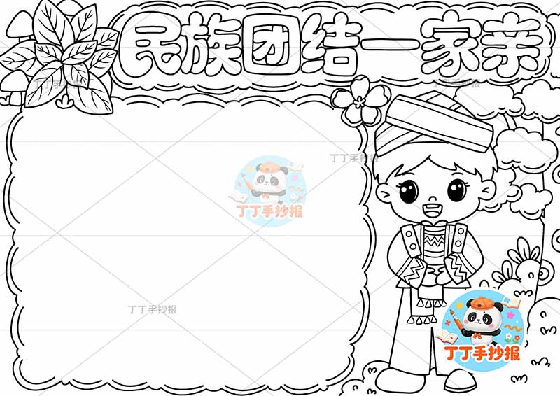 民族团结一家亲手抄报右侧男树1