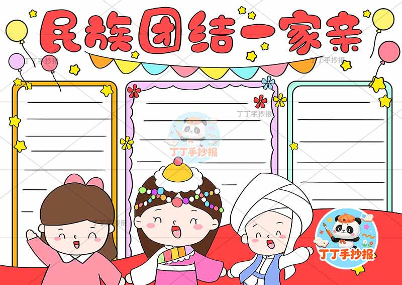 民族团结一家亲手抄报底部三人边框2