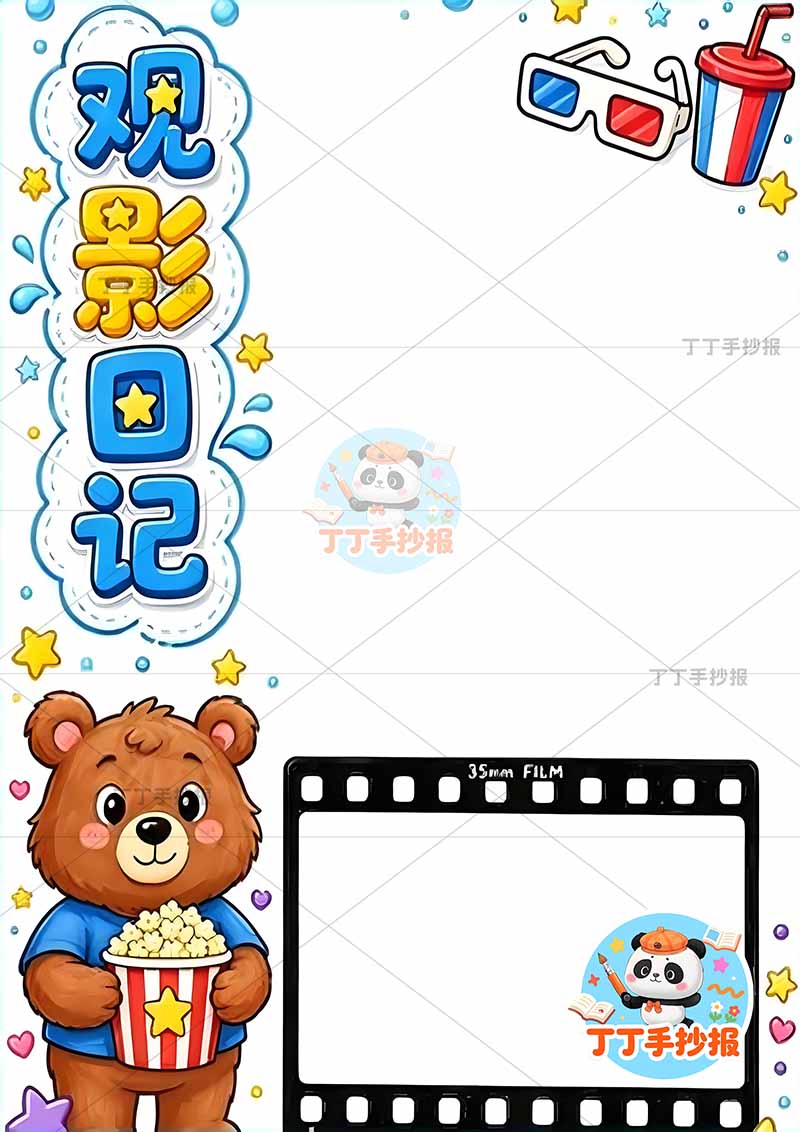 暑假实践手册竖版观影日记