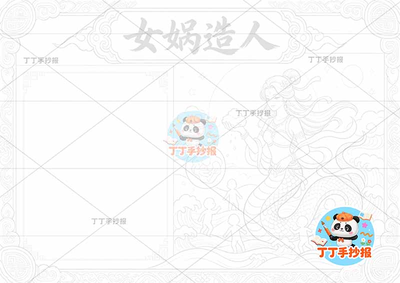 女娲造人手抄报中国古代神话故事右侧女娲复杂