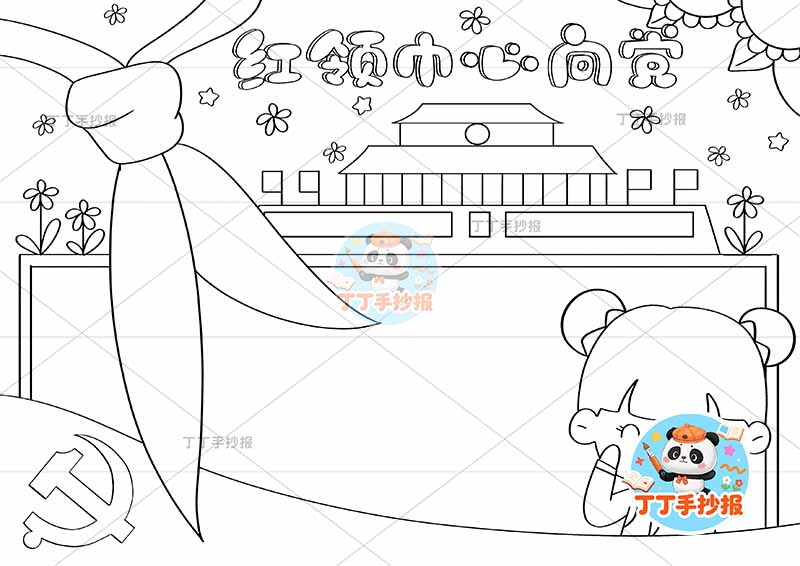 红领巾心向党手抄报女红领巾