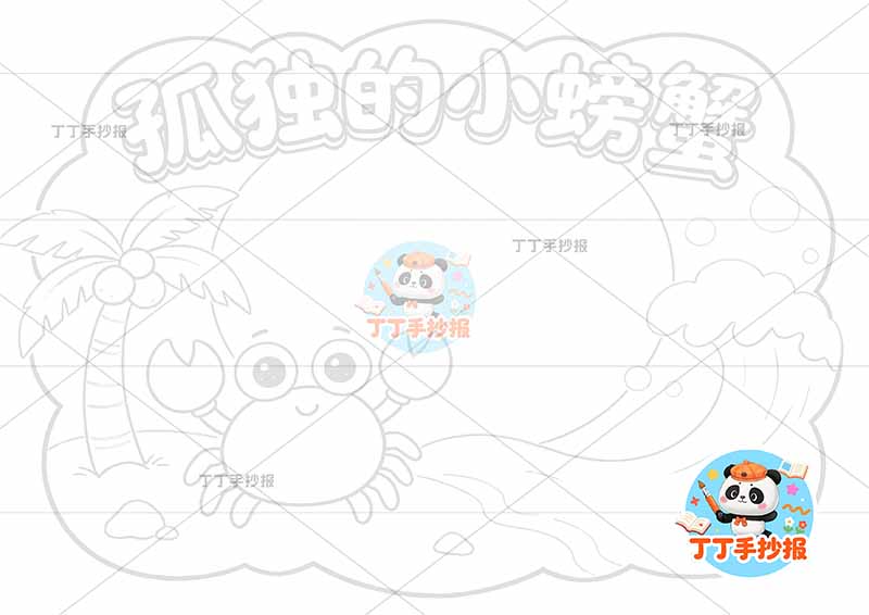 孤独的小螃蟹手抄报二年级上册必读书海浪螃蟹2