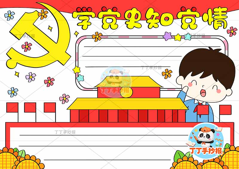 学党史知党情手抄报右侧男天安门