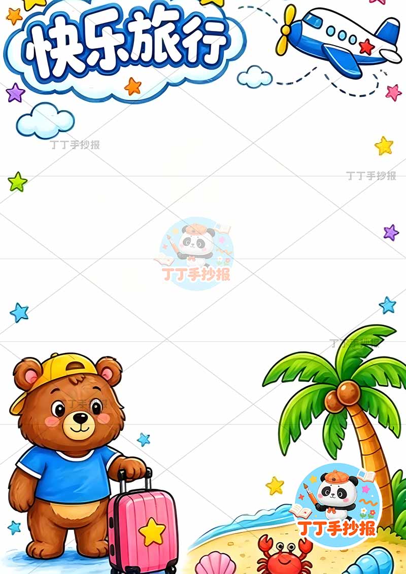 暑假实践手册竖版快乐旅行小熊