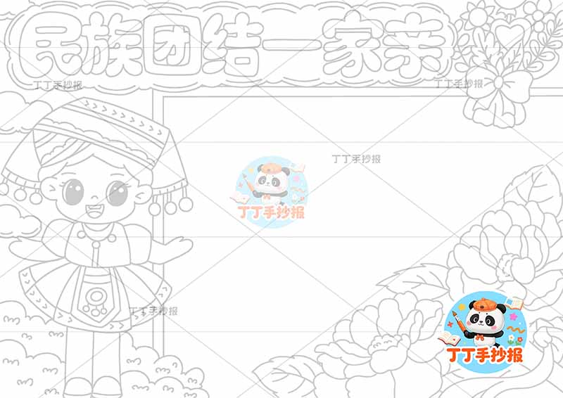民族团结一家亲手抄报左侧女孩2
