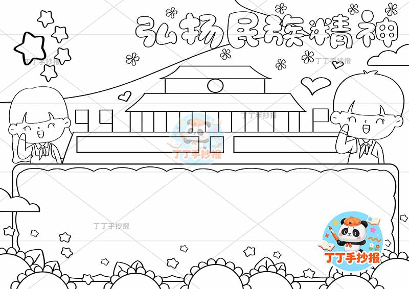 弘扬民族精神手抄报民族团结左右两人2