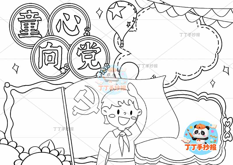 童心向党手抄报男标题边框