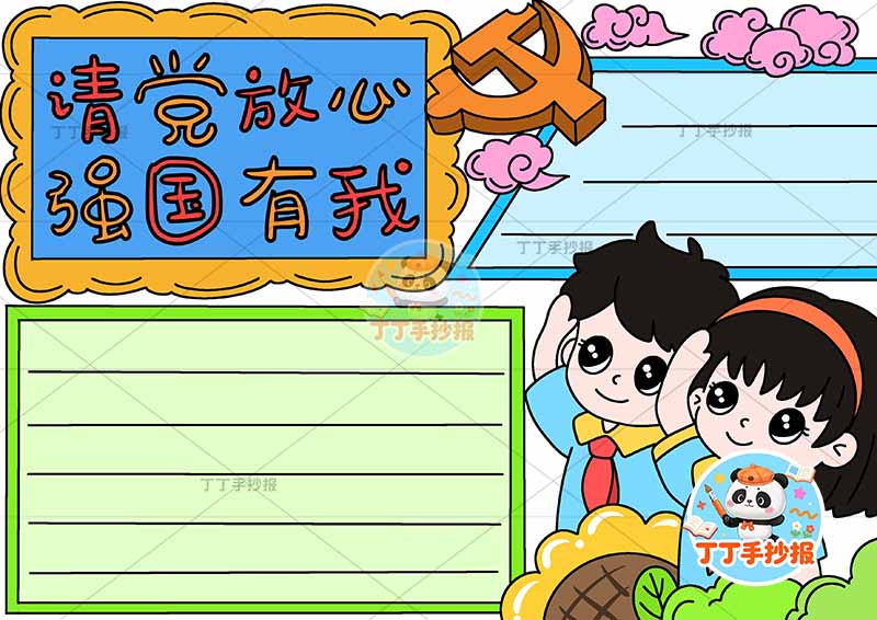 请党放心强国有我手抄报右下两人2