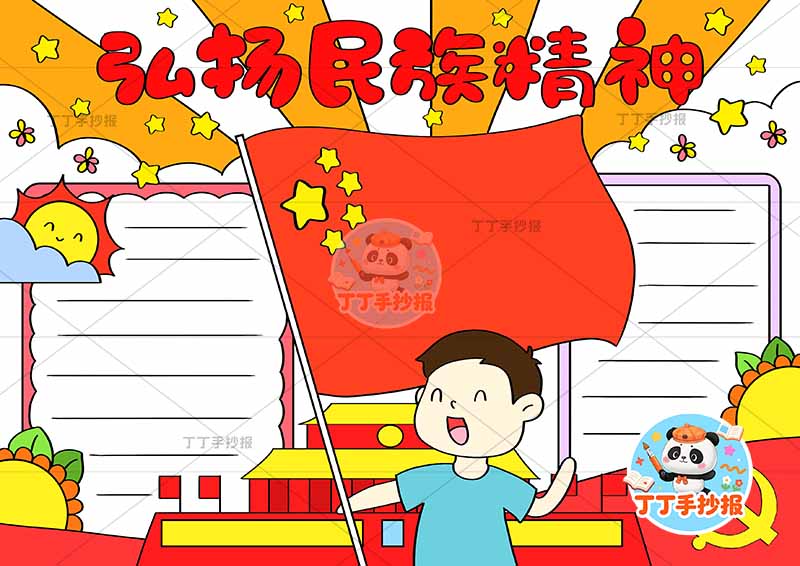 弘扬民族精神手抄报民族团结中间男孩1