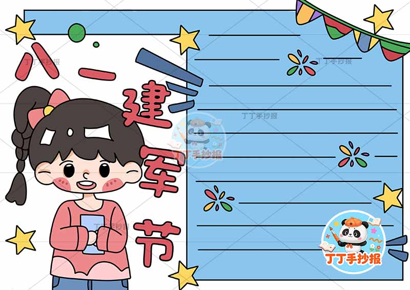 八一建军节手抄报左侧女孩可爱
