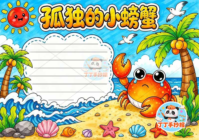 孤独的小螃蟹手抄报二年级上册必读书右侧螃蟹丰富