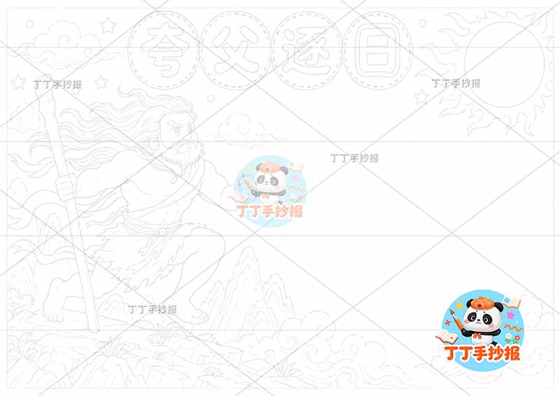 夸父逐日手抄报中国古代神话故事左侧人太阳1