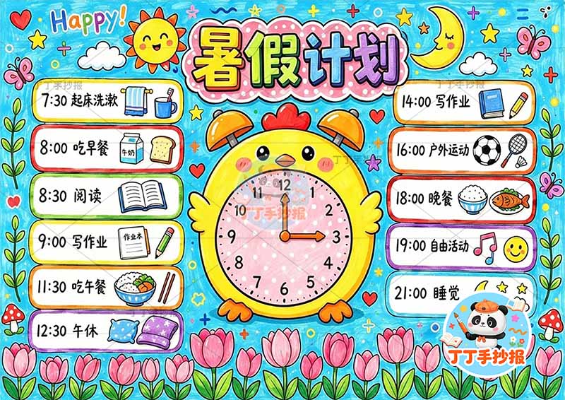 暑假计划手抄报带字中间时钟