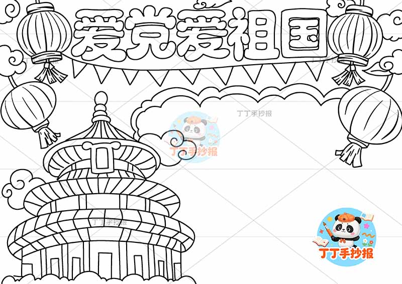 爱党爱祖国手抄报左侧天坛