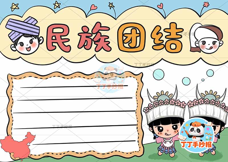 民族团结手抄报四人可爱2