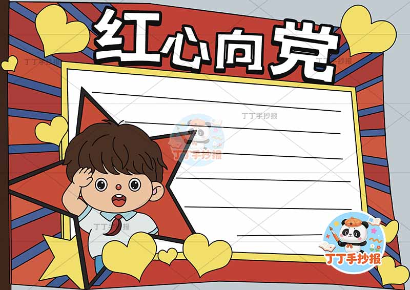 红心向党手抄报男五角星