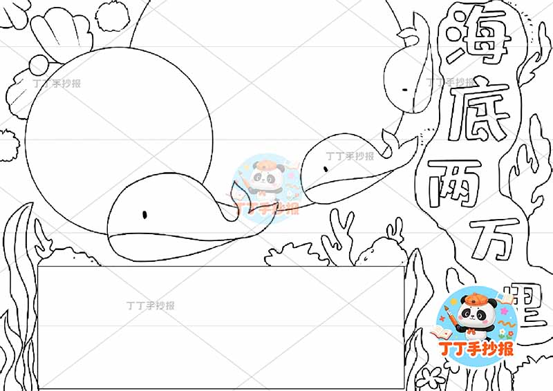 海底两万里手抄报中间鲸鱼