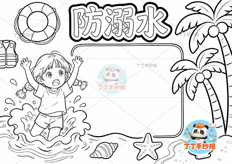 防溺水手抄报左侧女孩溺水大