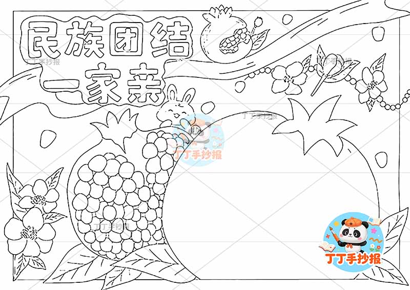 民族团结一家亲手抄报石榴简单