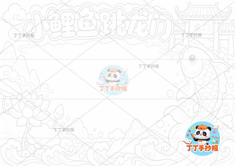 小鲤鱼跳龙门手抄报二年级上册必读书右侧鱼龙门丰富