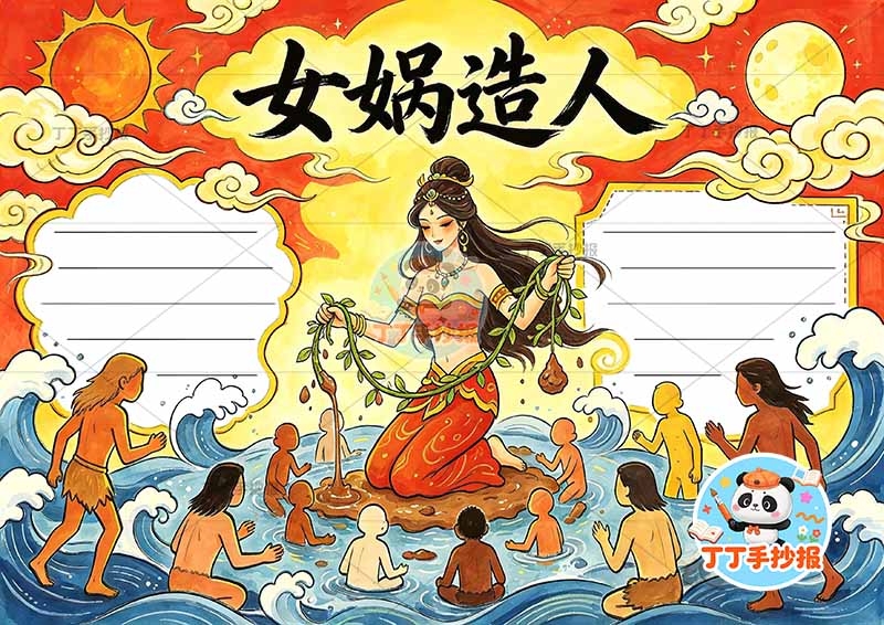 女娲造人手抄报中国古代神话故事中间女娲人多1