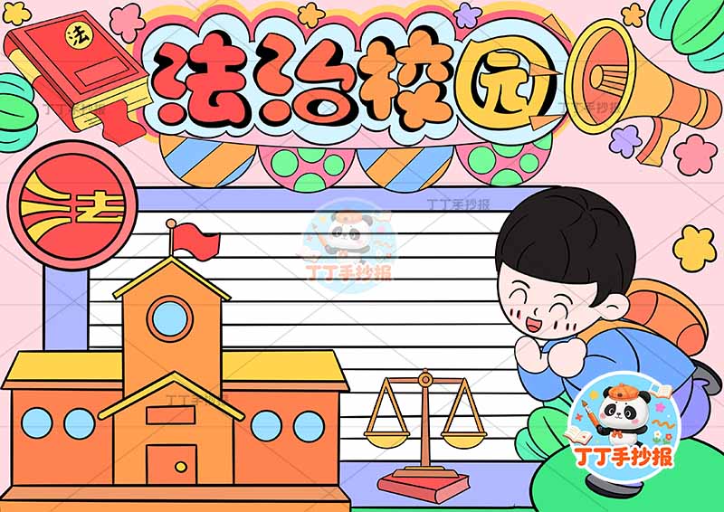 法治校园手抄报法制男孩校园