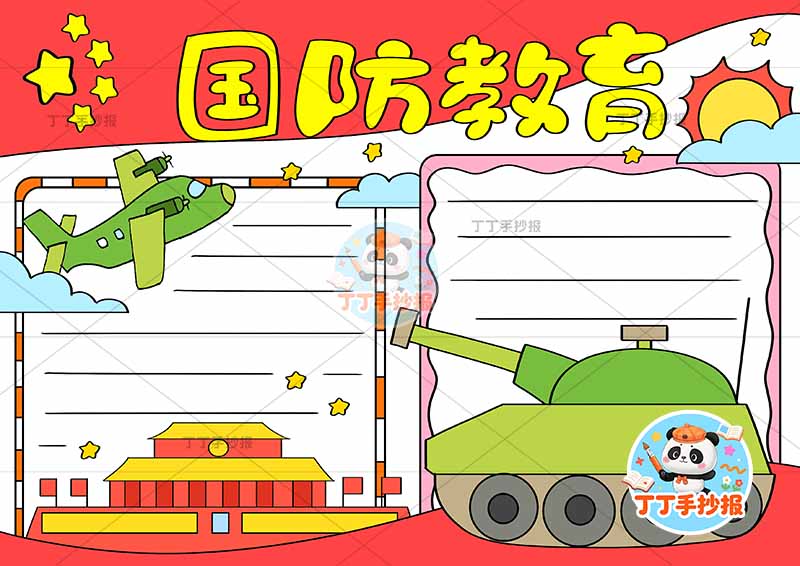 国防教育手抄报坦克飞机1