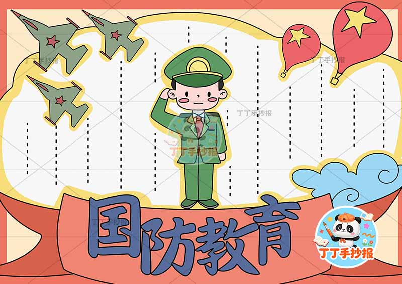 国防教育手抄报军人战斗机