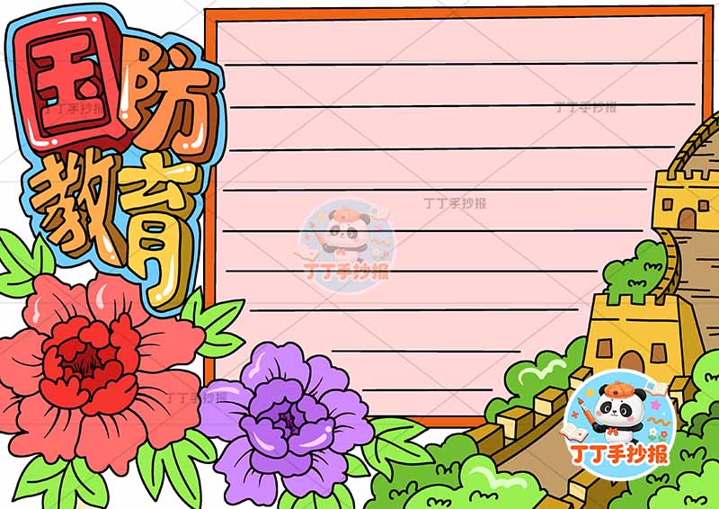 国防教育手抄报花朵