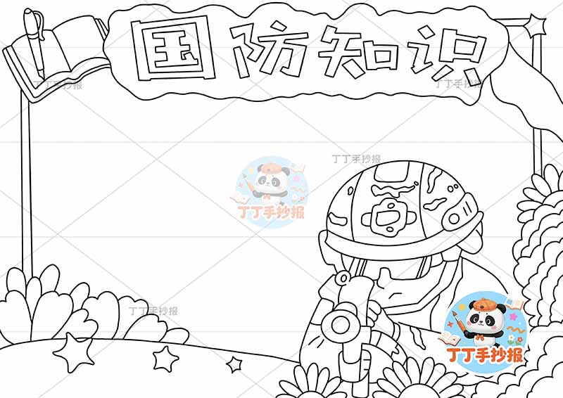 国防知识手抄报军人趴