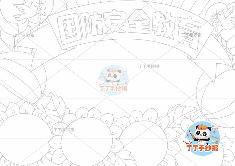 国防安全教育手抄报向日葵