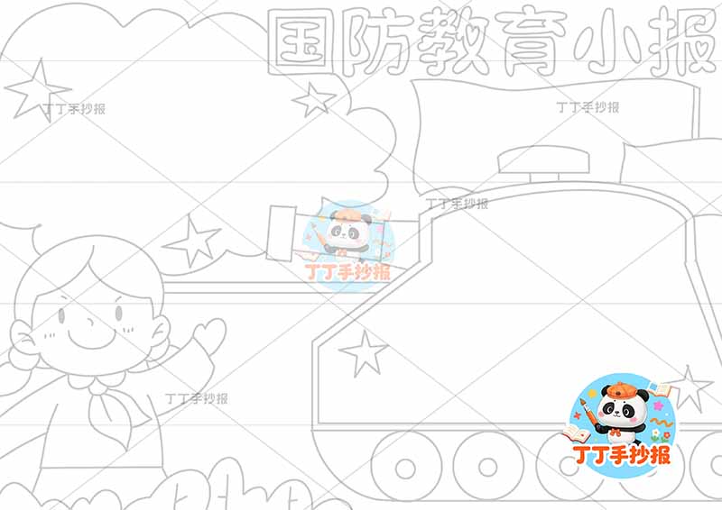 国防教育小报坦克边框女