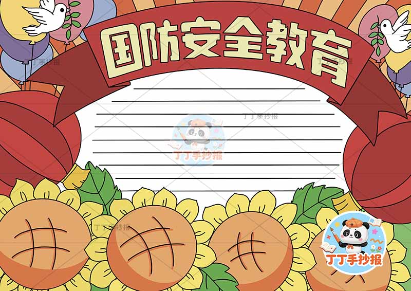 国防安全教育手抄报向日葵