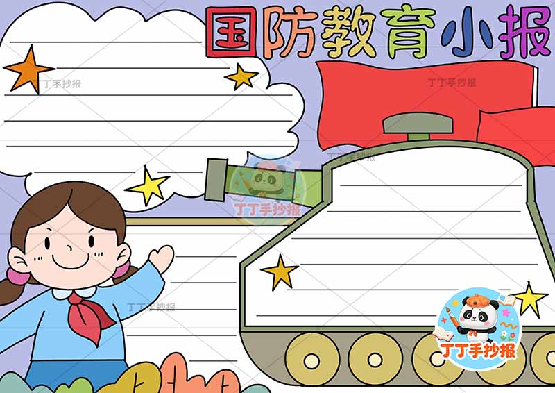 国防教育小报坦克边框女