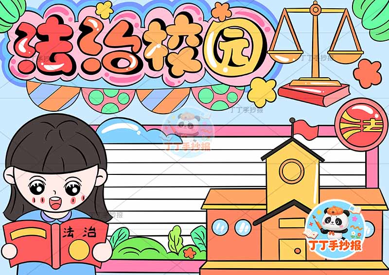 法治校园手抄报法制女孩校园