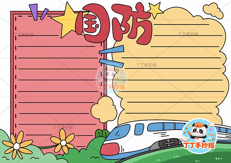 国防手抄报右下高铁