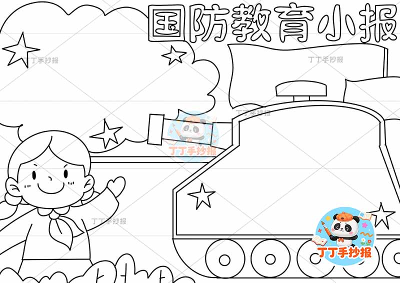 国防教育小报坦克边框女