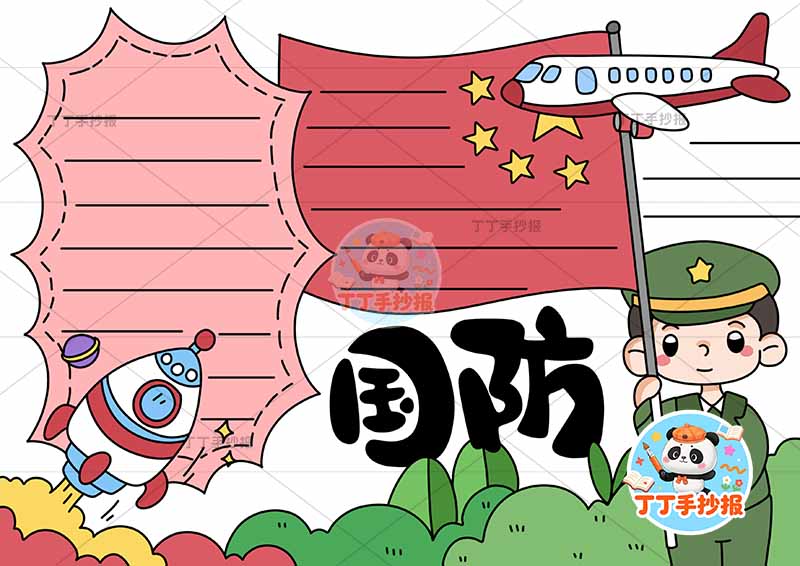 国防手抄报右侧军人飞机