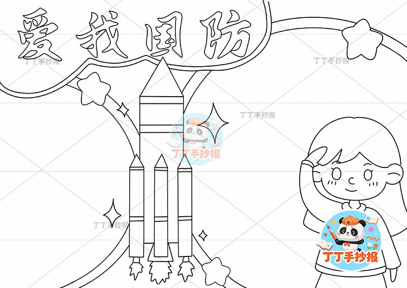 爱我国防手抄报女孩火箭