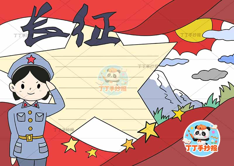 长征手抄报左下军人1红色教育