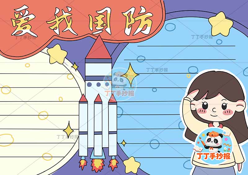 爱我国防手抄报女孩火箭