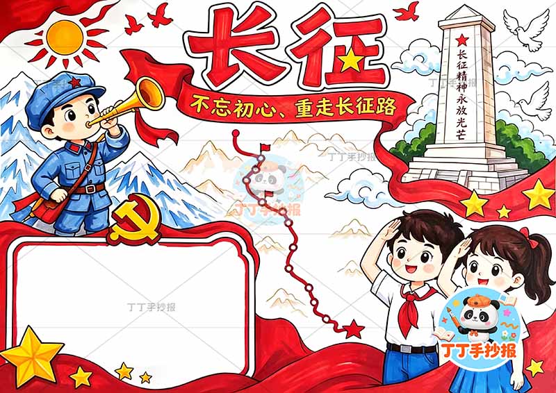 长征手抄报红色教育三人丰富