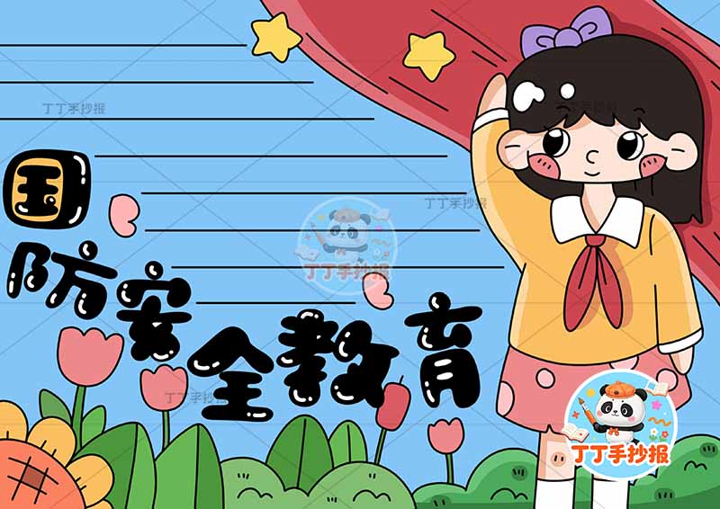 国防安全教育手抄报右侧女孩敬礼