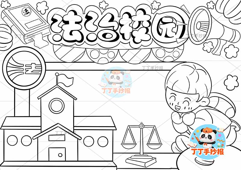 法治校园手抄报法制男孩校园