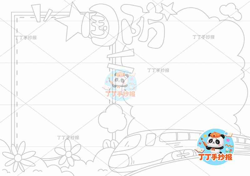 国防手抄报右下高铁