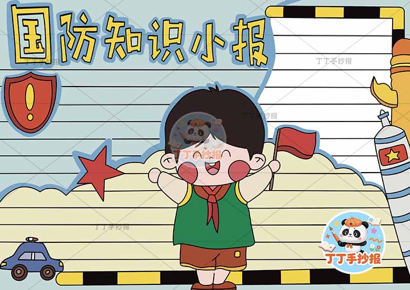 国防知识小报中间小孩旗帜