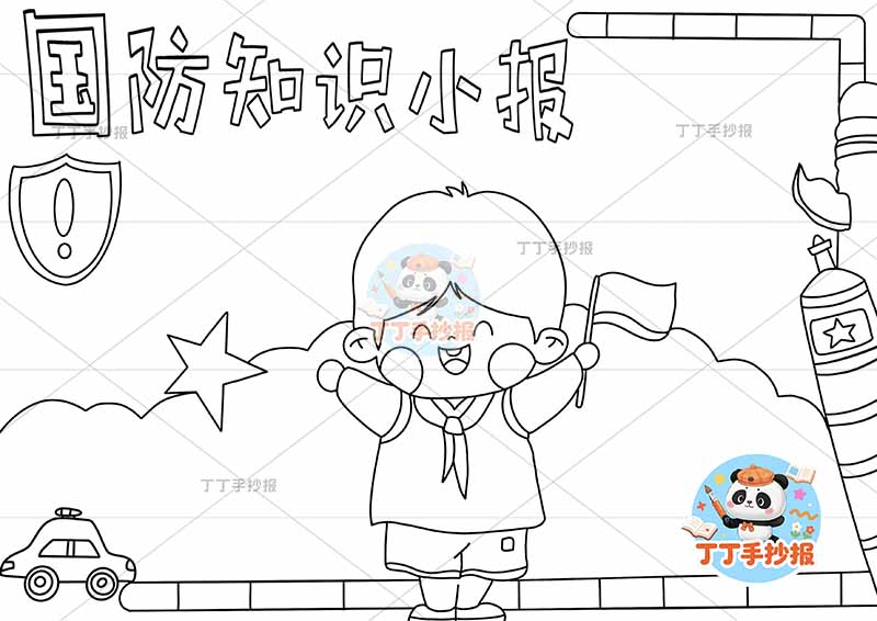 国防知识小报中间小孩旗帜