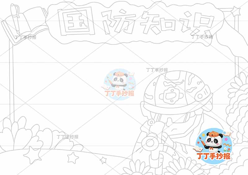 国防知识手抄报军人趴