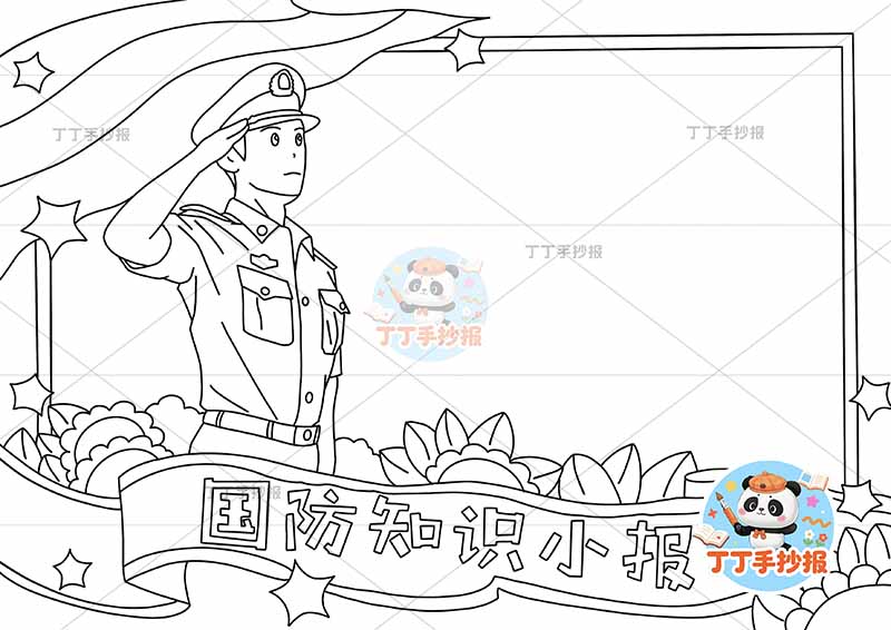 国防知识小报敬礼1