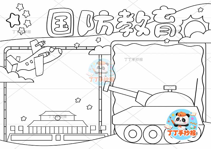国防教育手抄报坦克飞机1